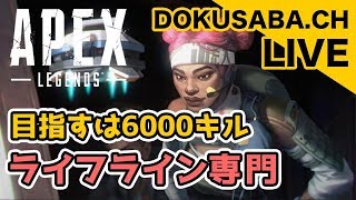 [参加型][APEX][PS4版]5000キル↑勝利300↑　19.04.18