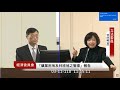 【live直播】陳吉仲赴經濟委員會報告備質詢（二）｜2021.03.11