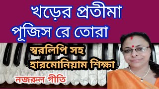 খড়ের প্রতীমা পূজিস রে তোরা// Khorer Protima Pujis Re Tora//Harmonium Tutorial //স্বরলিপি সহ