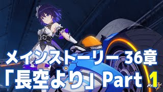 【崩壊3rd】メインストーリー36章『長空より』part1【艦長レベル88】