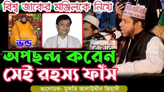 আটরশি বিশ্ব জাকের মঞ্জিলকে নিয়ে কেন অপছন্দ রহস্য ফাঁস। মুফতী আলাউদ্দিন জিহাদী। Mufti Alauddin jihadi