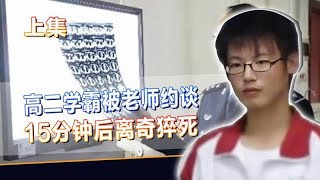 高二学霸被老师约谈，15分钟后猝死引家长猜疑，尸检结果暗示真相