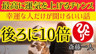 後ろに10倍　【斎藤一人】いま必要な人だけに現れる動画！運気爆上がりです。強運者がたどり着けるお話し