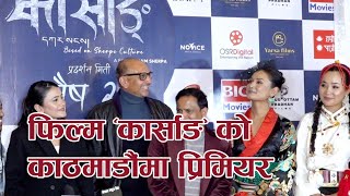 फिल्म ‘कार्साङ’ को काठमाडौंमा प्रिमियर#nepalifilm #nepalifilms #nepalifilmindustry