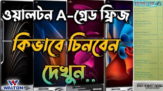 ওয়ালটন ফ্রিজ A-গ্রেড B-গ্রেড কিভাবে চিনবেন দেখুন |Walton Refrigerator A-Greed B-Greed kibebe chinben