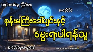 စုန်းမကြီးဒေါ်ပျင်းနှင့်မွေးရာပါရန်သူ#myanmar #horror #horrorstories#ghost  #ပရလောက