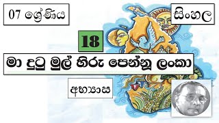 Grade 7 සිංහල | මා දුටු මුල් හිරු පෙන්නූ ලංකා - අභ්‍යාස | 2021 09 02 | Ma Dutu Mul Hiru - Abyasa