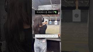 🇺🇸미국에서 총 쏴보기 | 생에 첫 사격 두근두근🔫