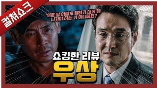 자아도취에 빠지고 명작이라는 우상에 사로잡힌 기막힌 영화: 우상 리뷰