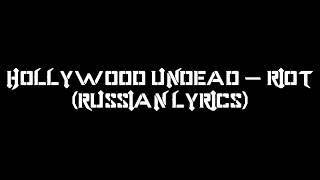 Hollywood Undead - Riot (Russian Lyrics)