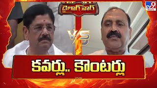 డైలాగ్‌ వార్‌ : కవర్లు.. కౌంటర్లు | Minister Anam Ramanarayana Reddy Vs Bhumana Karunakar Reddy -TV9