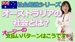 《社会勉強シリーズ》オーストラリアの社会とは？オージーの支払いパターンはこうです