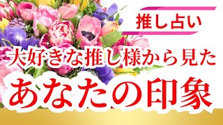 【推し占い】大好きな推し様から見たあなたの印象