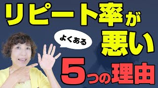 リピート率が上がらない人必見。5つの理由を知ってリピート率を上げよう