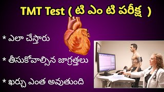 TMT test for Heart in Telugu | టీ ఎం టీ టెస్ట్ ఎలా చేస్తారు