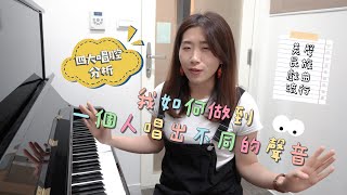 【歌唱分享#7】美聲、民族、戲曲、流行｜四大唱腔示範+解析