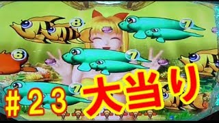 【実機】偶数図柄からの昇格演出！！　CRA大海物語2Withアグネス・ラムSAA　Part023