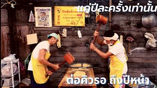 ตุ๊บตั๊บตลาดน้อย คิวยาว  สูตรดั้งเดิม 70 ปี | STREET FOOD! Thai snack \