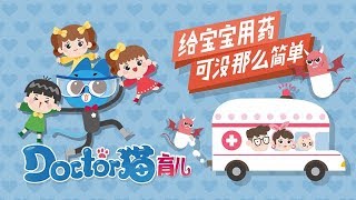 《Doctor猫育儿 第二季》07 给宝宝用药，可没那么简单！