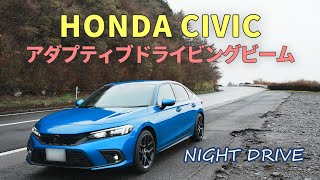 ナイトドライブでアダプティブドライビングビームが快適すぎた｜HONDA CIVIC FL1｜むーさんのくるまたび