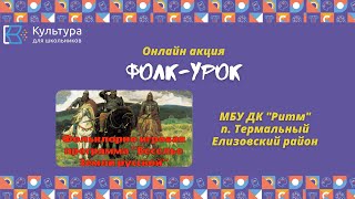 Фольклорно-игровая программа \