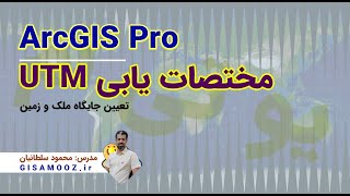 Find UTM Location ArcGISPro تعیین مختصات یوتی ام در