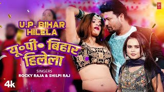 #Video | UP. Bihar Hilela | #New #Bhojpuri Song 2023 | यूपी बिहार हिलेला | #Rocky Raja, #Shilpi Raj