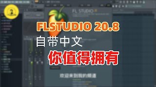 最新版FLSTUDIO（水果），你值得拥有吗？