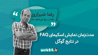 مدت زمان نمایش اسکیمای FAQ در نتایج گوگل