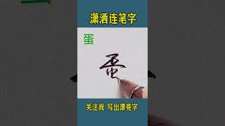 一起练习连笔字 硬笔书法练字