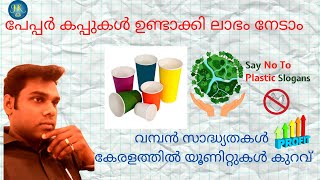 പേപ്പർ കപ്പ് / Paper Cup Making Business / Paper Cup Machine / Tea Cup / Juice Cup /