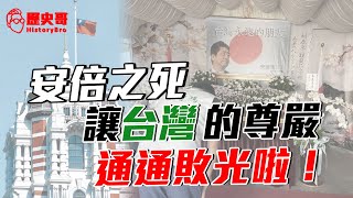 台北老哥：面對安倍之死 民間可以友好，但國家要有尊嚴！ft.台北-張景偉【歷史哥CALLIN檔案】