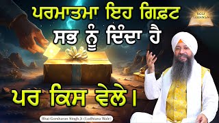 Parmatma Eh Gift Sab Nu Dinda Hai Par Kis Vele | Bhai Gursharan Singh Ji Ludhiana Wale | Hadd beeti