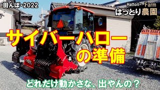 ハローの準備　田んぼ・2022　クボタ・トラクターFT25・コバシ・サイバーハロー・TX242H-UA