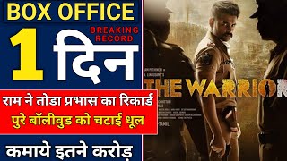 The Warriorr Box Office Collection  | The Warriorr First Day Collection | Ram Pothineni Movie