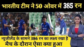 India vs New Zealand 3rd odi 2023 full highlights match || ind vs nz 3rd odi  full highlights match