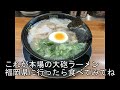 臭くてうまい！大砲ラーメンお取り寄せ【福岡・久留米】