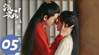 ENG SUB【流光引 Fateful Love】EP05 君北月默默帮助韩紫晴，韩紫晴以一敌众洗脱罪名（张翰、祝绪丹）