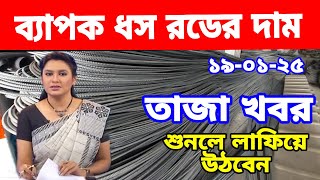 আবারো চরম ধস থেমেছে রডের দাম, আজকের খবর। Rod cement price toddy news | Rajbari news