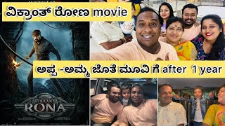 NAM FAMILY JOTHE ವಿಕ್ರಾಂತ್ ರೋಣ | TALENTED KALAVIDA