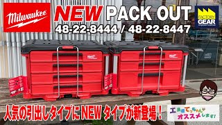 ミルウォーキーPACKOUT人気の引き出しタイプにNEWタイプが新登場！【工具屋てっちゃんがオススメします！Vol.280】