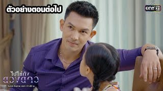 ตัวอย่างตอนต่อไป ไปให้ถึงดวงดาว (EP.14) | 17 มี.ค. 63 | one31