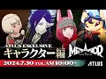 ATLUS Exclusive『メタファー：リファンタジオ』キャラクター編