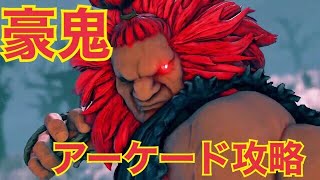 スト5　豪鬼　アーケード最高難易度攻略