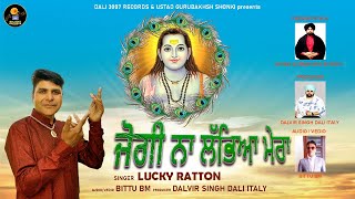 Jogi Na Labeya  Mera || Lucky Ratton ||￼ Devotional Song 2024 || Dali 3007 Records Italy