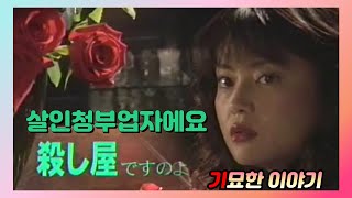 [일드] 기묘한 이야기 - 2004년 살인청부업자에요