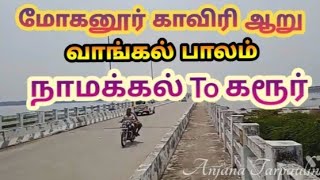 #mohanur #vangalbridge #karur #mohanurcauveryriver#namakkaltokarur #மோகனூர்காவிரிஆறு #வாங்கல்பாலம்