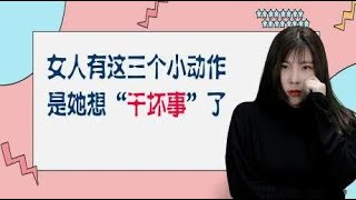 女人有这三个小动作，其实是在暗示你，她想“干坏事”了