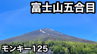 【ホンダモンキー 125】富士スバルラインを行く