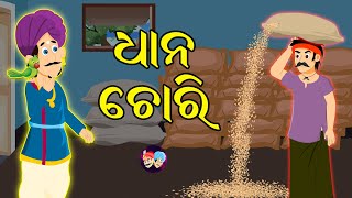 ଧାନ ଚୋରି DHANA CHORI CHATUR CHIRANJIV | ଚତୁର କାହାଣୀ ଓଡ଼ିଆ | Chatur Kahani Odia Comedy Stories